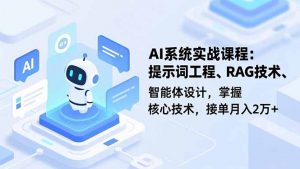 AI系统实战课程,提示词工程、RAG技术、智能体设计,掌握核心技术,接单月入2万+-世康聊项目