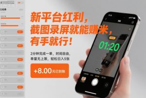 新平台红利,截图录屏就能賺米,有手就行!2分钟完成一单,时间自由,单量无上限,轻松日入5张【揭秘】-世康聊项目