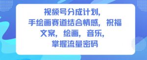 视频号分成计划,人生感悟手绘画赛道,文案,绘画,音乐,掌握流量密码-世康聊项目