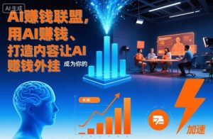 AI賺钱联盟，用AI賺钱、打造内容让AI成为你的賺钱外挂-世康聊项目