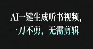 AI一键生成安睡疗愈视频，30S一条制作一条视频，一刀不剪，无需剪辑，完播率超高，带货带书杠杠的！-世康聊项目