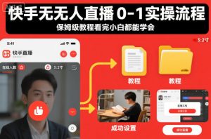 快手无人直播0-1实操流程，保姆级教程看完小白都能学会-世康聊项目