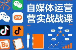 自媒体运营实战课，掌握一套系统的自媒体运营底层方法论，成为优秀的内容创作者-世康聊项目