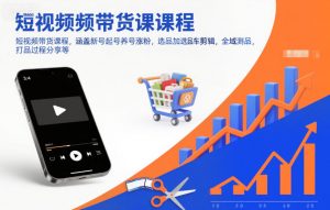 短视频带货课程，涵盖新号起号养号涨粉，选品加选品车剪辑，全域测品，打品过程分享等-世康聊项目