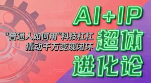 AI+IP超体进化论：普通人如何用“科技杠杆”撬动千万变现闭环？-世康聊项目