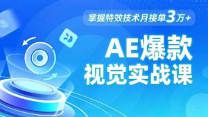 AE 爆款视觉实战课，发光文字、物体转场、运动跟踪，掌握特效技术月接单3万+-世康聊项目