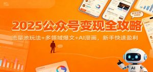 2025公众号变现全攻略：流量池玩法+多领域爆文+AI漫画，新手快速盈利-世康聊项目