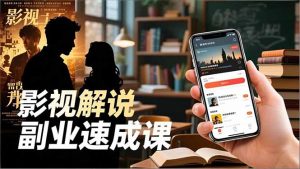 Tk影视解说副业速成课,软件安装、全流程实操、爆款预设,新手两周变现-世康聊项目