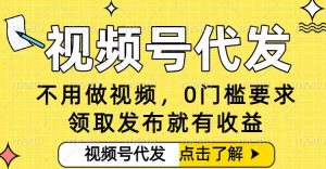 0门槛视频号代发项目,无需剪辑无需做视频,发布就有收益,任务没有上限,小白轻松日入5张【揭秘】-世康聊项目