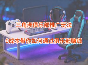 项目拆解：三角洲俱乐部推广玩法，0成本带你如何通过俱乐部賺钱-世康聊项目