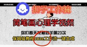 Coze扣子工作流一键生成简笔画心理学视频,保姆级搭建教学-世康聊项目