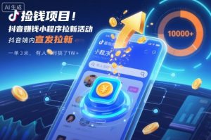 捡钱项目!抖音賺钱小程序拉新活动,抖音端内宣发拉新,一单3米,有人半个月搞了1W+-世康聊项目