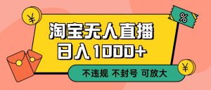 双 12 淘宝无人直播!0 值守日入 1000+ 不违规 不封号-世康聊项目