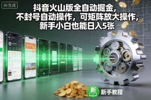 抖音火山版全自动掘金,不封号自动操作,可矩阵放大操作,新手小白也能日入5张【揭秘】-世康聊项目