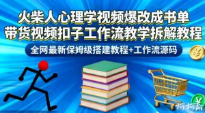 火柴人心理学视频爆改成书单带货视频扣子工作流教学拆解教程,全网最新保姆级搭建教程+工作流源码-世康聊项目