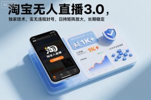 淘宝无人直播3.0,独家技术,实无违规封号,日收益1k+,支持矩阵放大,长期稳定【揭秘】-世康聊项目