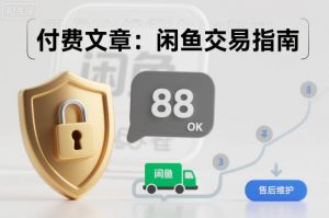 付费文章:闲鱼交易指南,怎么才能降低被坑被马扁的概率-世康聊项目