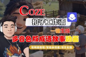 Coze扣子智能体工作流一键生成“多音色版成语故事“动画,全流程保姆级教学-世康聊项目