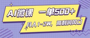 AI视频微课,一单500+,月入1-2W,高利润风口,告别换项目!-世康聊项目