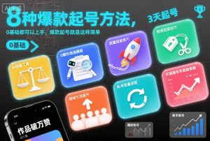 8种爆款起号方法,0基础都可以上手,爆款起号就是这样简单-世康聊项目