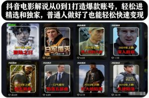 抖音电影解说从0到1打造爆款账号,轻松进精选和独家,普通人做好了也能轻松快速变现-世康聊项目