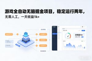 游戏全自动无脑掘金项目,稳定运行两年,无需人工,一天收益1k+【揭秘】-世康聊项目