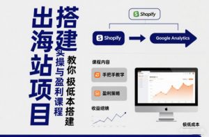 小淘出海站项目,搭建实操与盈利课程,手把手教你用极低成本搭建-世康聊项目