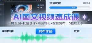 AI图文视频速成课：一键生图+批量创作+动图转化+配音发布，0基础上手-世康聊项目