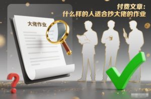 付费文章：什么样的人适合抄大佬的作业？-世康聊项目