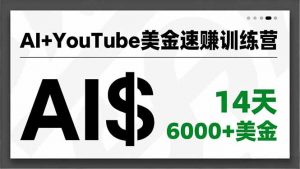 AI+YouTube美金速赚训练营，AI量产、爆款公式、急速变现、独家视野，14天创收6000+美金-世康聊项目