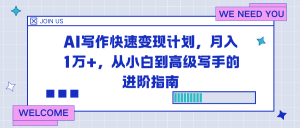AI写作快速变现计划，月入1万+，从小白到高级写手的进阶指南-世康聊项目