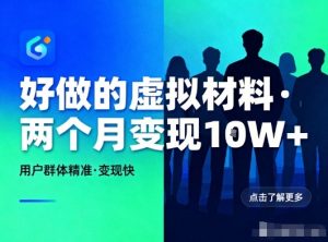 好做的小红书虚拟材料，用户群体精准，两个月变现几个W-世康聊项目