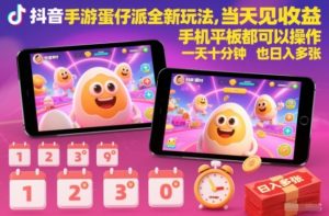 抖音手游蛋仔派对全新玩法，当天见收益，手机平板都可以操作，一天十分钟也日入多张【揭秘】-世康聊项目