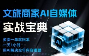 文旅商家AI自媒体实战课，告别无效内卷，用AI重塑文旅自媒体运营思维-世康聊项目