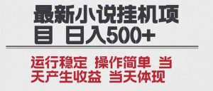 2025全新小说挂机项目 年前吃肉 操作简单，单机当天收益1000+，收益无上限，可矩阵操作-世康聊项目