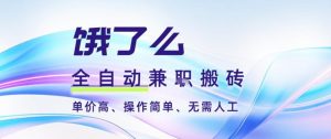 饿了么全自动搬砖3分钟一单，一单2-5米可矩阵可批量无需人工【揭秘】-世康聊项目
