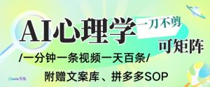 AI一键生成心理学简笔画视频，一刀不剪无需剪辑，可批量可矩阵，带书带素材带资料带徒弟-世康聊项目
