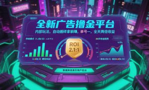 全新广告撸金平台,内部玩法,自动搬砖拿躺賺,单号一天保底2张+,全天两倍收益【揭秘】-世康聊项目