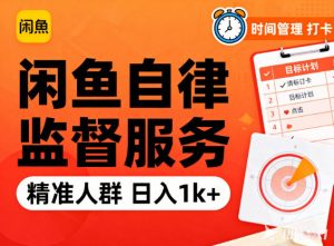 闲鱼卖自律监督服务,人群精准,每天1k+纯利润-世康聊项目