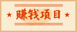拍照片就有收益,零门槛的信息差项目,一单19.9,轻松实现月收益3000+-世康聊项目