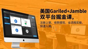 美国Gariled+Jamble双平台掘金课,注册上架、收款提现、全流程实操,快速入局-世康聊项目