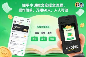 知乎小说推文实操全流程,操作简单,万播60米,人人可做-世康聊项目