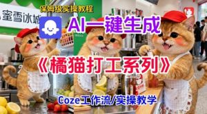 Coze扣子工作流一键生成胖橘猫打工短视频,保姆级实操搭建教学-世康聊项目
