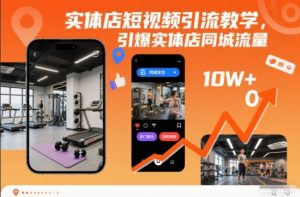 实体店短视频引流教学,引爆实体店同城流量-世康聊项目