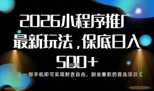 小程序玩法全新来袭,只需一部手机,轻松日入5张,操作简单易上手【揭秘】-世康聊项目