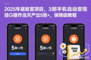 2025年底收官项目,3部手机自动变现,挂G操作当天产出5张+,保姆级教程【揭秘】-世康聊项目