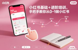 小红书基础+进阶培训,手把手教你从0-1做小红书-世康聊项目