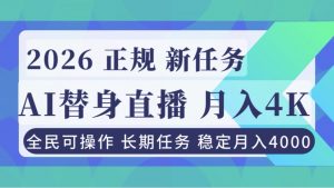 AI《替身》直播,稳定月入4000不违规,正规项目 小白可做-世康聊项目