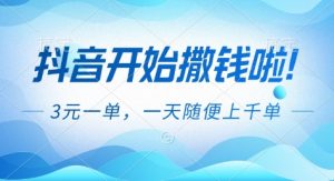 抖音开始撒钱拉，3米一单，一天随便上千单，抖音福利推广项目【揭秘】-世康聊项目