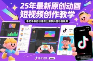 25年最新原创动画短视频创作教学，手把手教你快速做出爆款抖音动画视频-世康聊项目